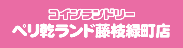 コインランドリー ペリ乾ランド 藤枝緑町店
