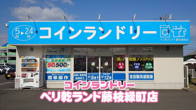 ペリ乾ランド藤枝緑町店