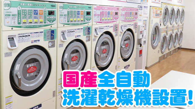 国産全自動洗濯乾燥機設置