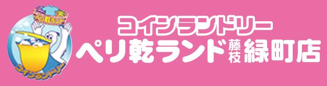 コインランドリー ペリ乾ランド 天竜川駅前