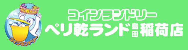コインランドリー ペリ乾ランド 島田稲荷店
