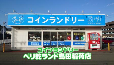 ペリ乾ランド島田稲荷店